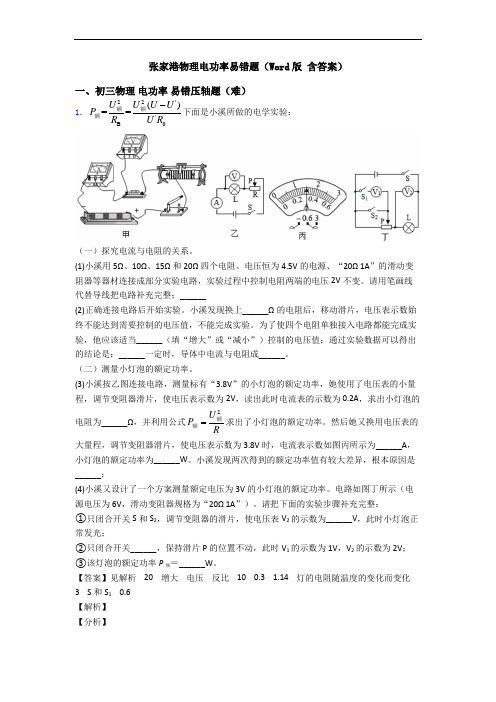 张家港物理电功率易错题(Word版 含答案)