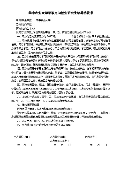 对口支援西部地区高校定向培养硕士研究生协议书 - 华中农业大学 ...