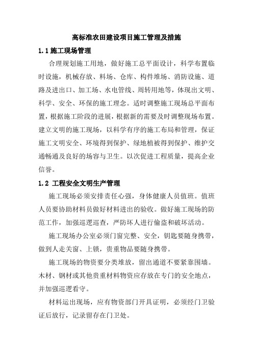 高标准农田建设项目施工管理及措施