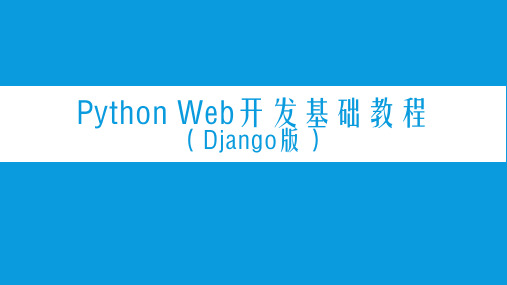 PythonWeb开发基础教程 第4章 模型和数据库