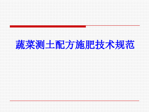 蔬菜测土配方施肥技术规范