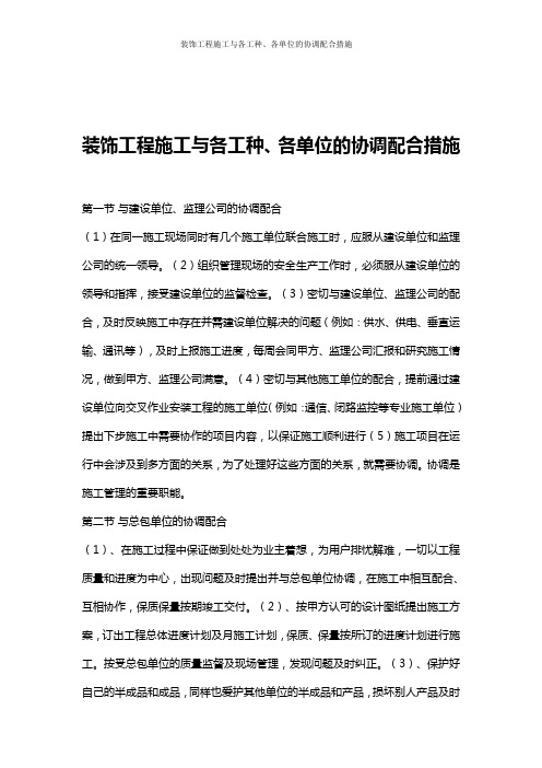 装饰工程施工与各工种、各单位的协调配合措施
