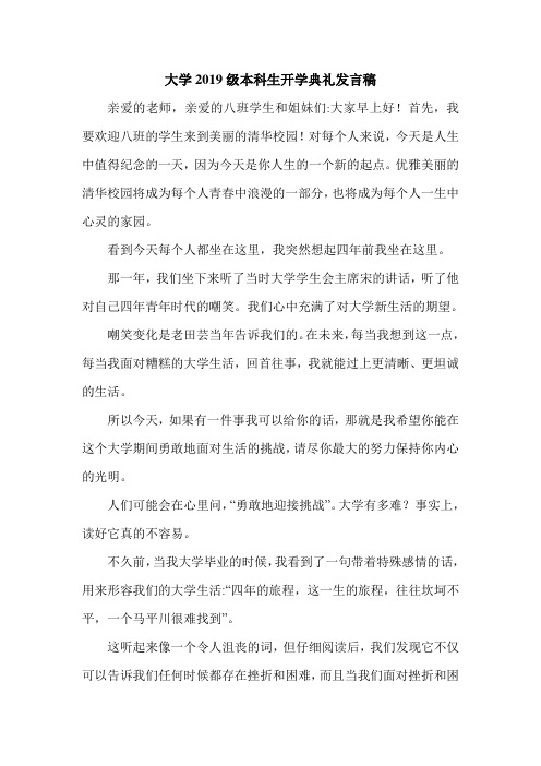 大学2019级本科生开学典礼发言稿_0