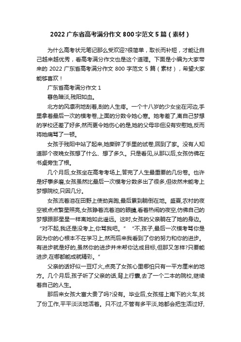 2022广东省高考满分作文800字范文5篇（素材）