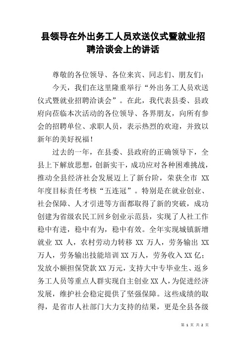 县领导在外出务工人员欢送仪式暨就业招聘洽谈会上的讲话