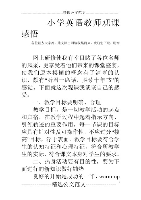 小学英语教师观课感悟
