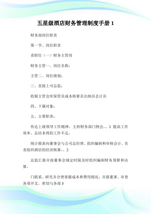 五星级酒店财务管理制度手册.doc