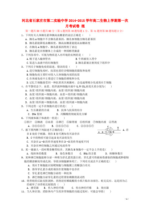 河北省石家庄市第二实验中学高二生物上学期第一次月考试卷 理