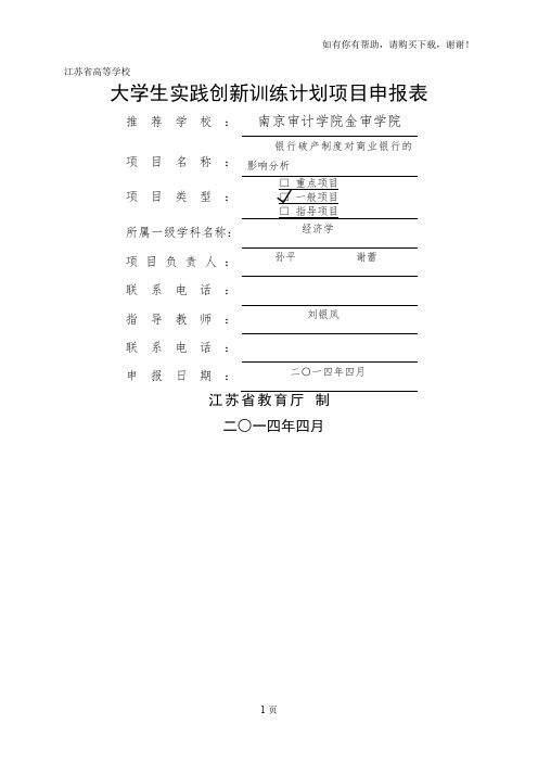 江苏省大学生实践创新训练计划项目申报表