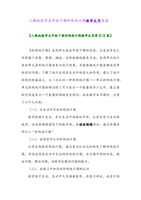 2024年人教版数学五年级下册折线统计图教学反思3篇