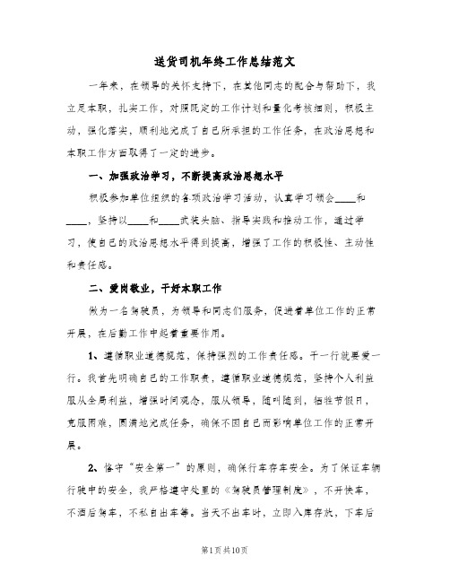 送货司机年终工作总结范文（4篇）