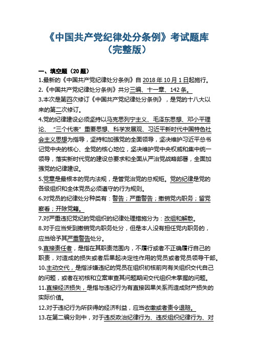 《中国共产党纪律处分条例》考试题库(完整版)