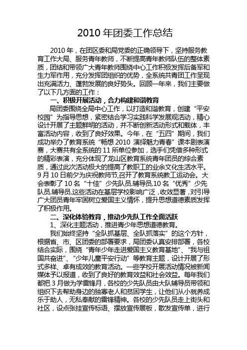 2010年团委工作总结