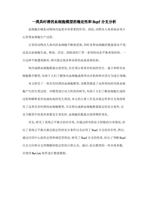 一类具时滞的血细胞模型的稳定性和Hopf分支分析