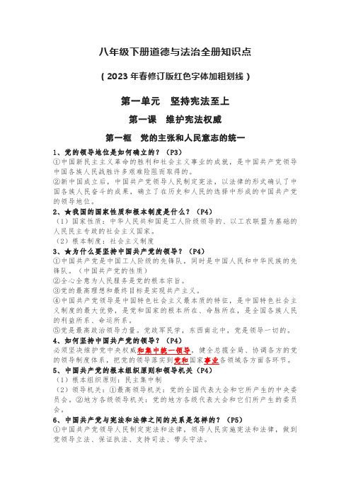 全册知识点复习提纲-2022-2023学年部编版道德与法治八年级下册