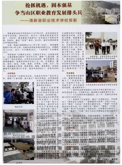抢抓机遇,固本强基 争当山区职业教育发展排头兵——清新县职业技术学校剪影
