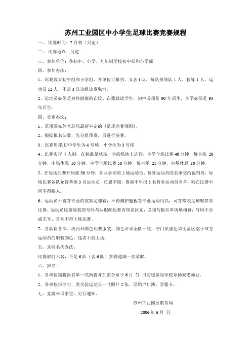 苏州工业园区中小学生足球比赛竞赛规程.doc