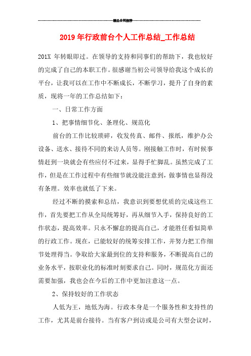 2019年行政前台个人工作总结_工作总结