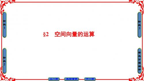 北师版数学选修2-1课件：第2章 2 空间向量的运算
