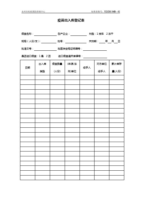 06B-02疫苗出入库登记
