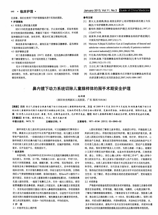 鼻内镜下动力系统切除儿童腺样体的围手术期安全护理