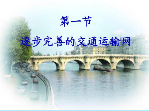 第四章第一节_逐步完善的交通运输网