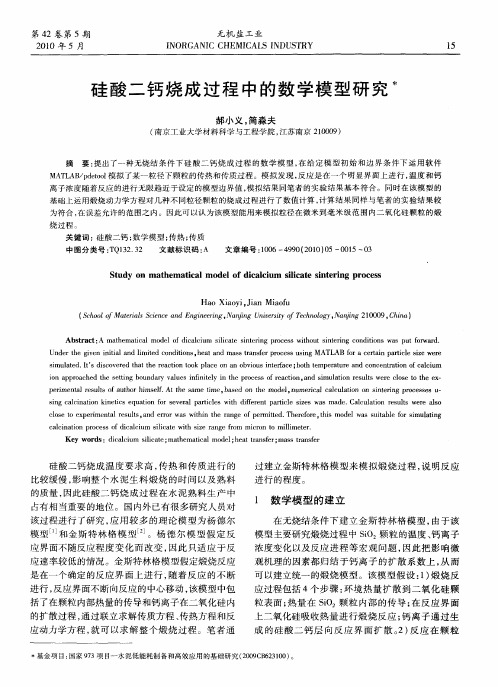 硅酸二钙烧成过程中的数学模型研究