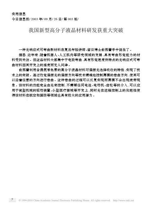 我国新型高分子液晶材料研发获重大突破