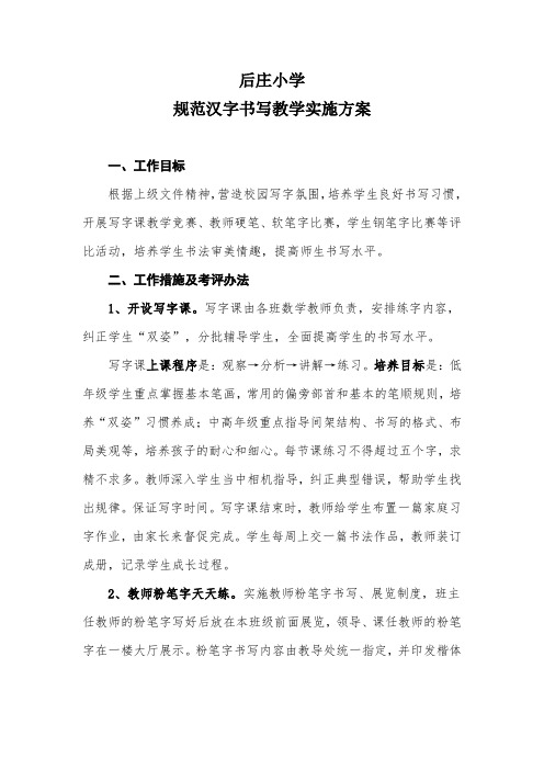 规范汉字书写教学实施方案
