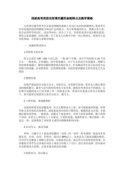 浅谈高考英语完形填空题的命制特点及教学策略