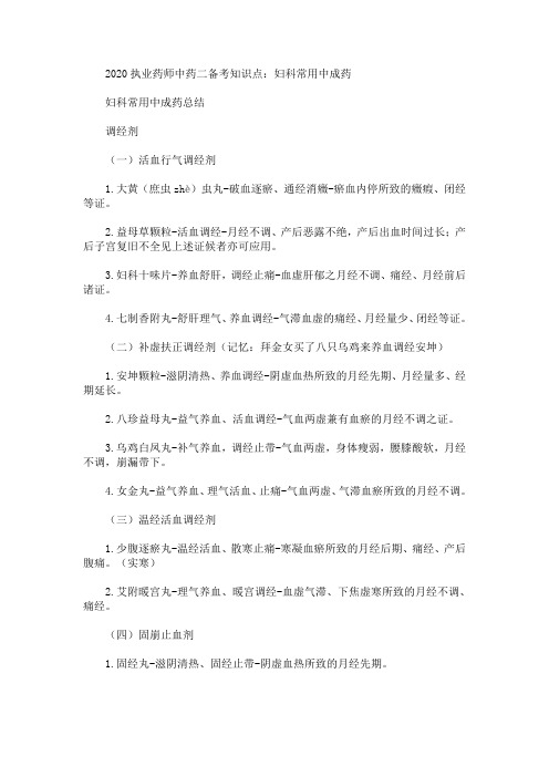 2020最新执业药师中药二备考知识点：妇科常用中成药