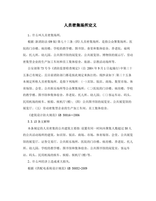 人员密集场所定义