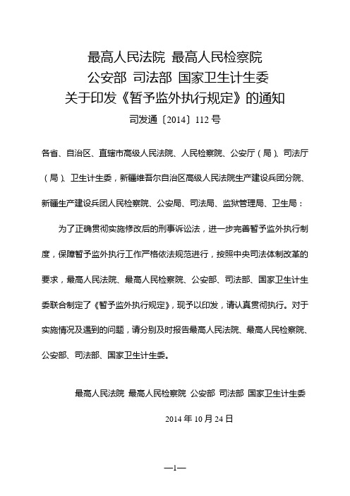 暂予监外执行规定(司发通〔2014〕112号)讲解