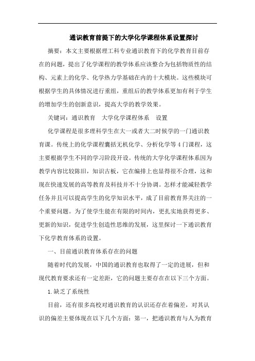 通识教育前提下大学化学课程体系设置论文