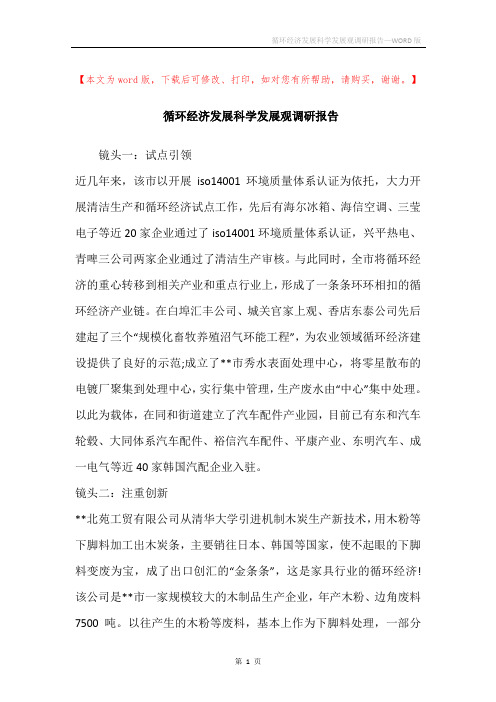 循环经济发展科学发展观调研报告