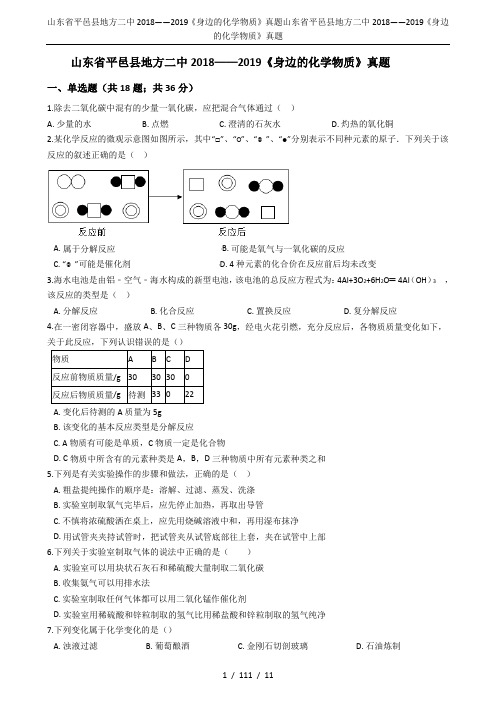 山东省平邑县地方二中2018——2019《身边的化学物质》真题