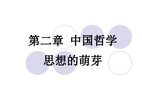中国哲学思想的萌芽