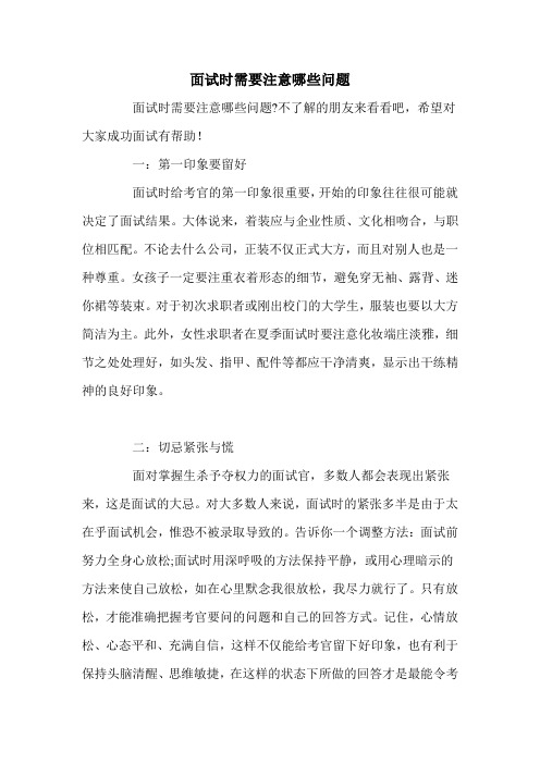 面试时需要注意哪些问题