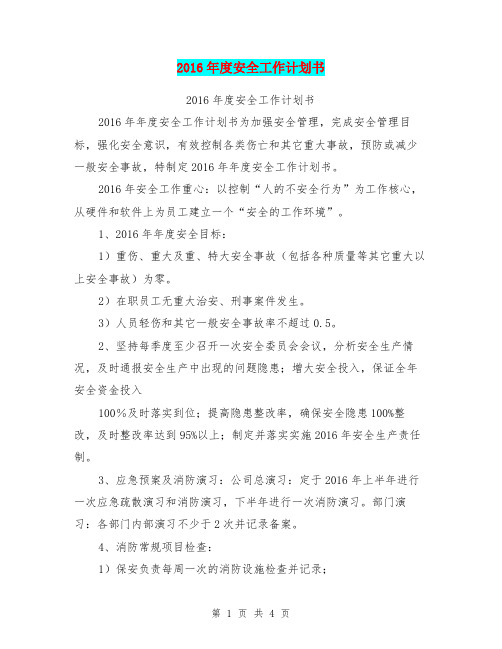 2016年度安全工作计划书【可编辑版】