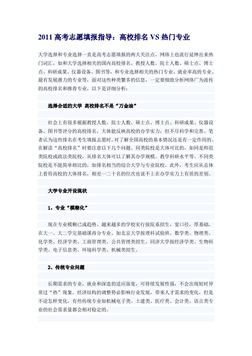 2011高考志愿填报指导：高校排名VS热门专业