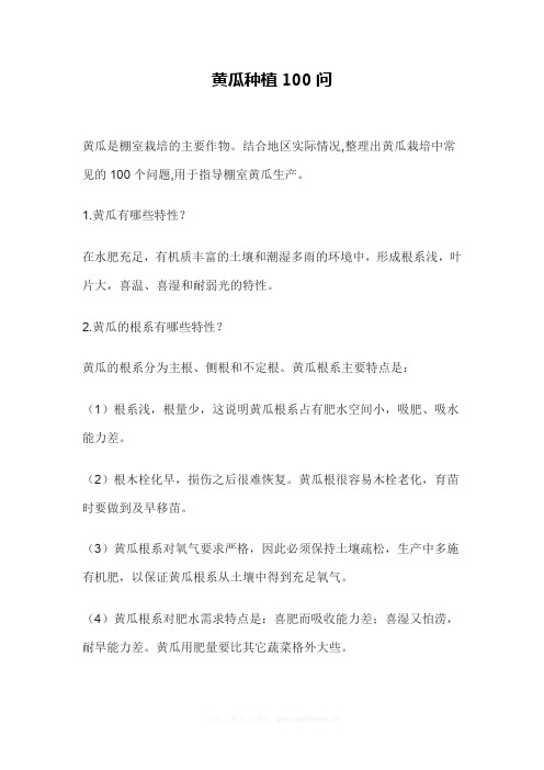 黄瓜种植100问