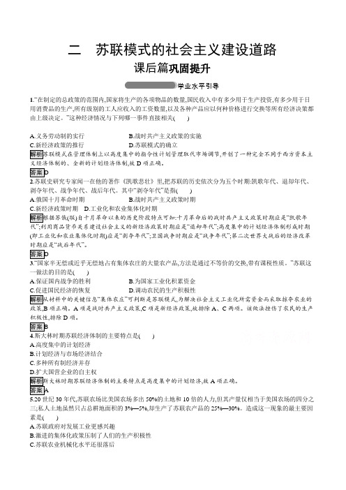 2019-2020学年高中历史人民版必修2习题：专题七 二 苏联模式的社会主义建设道路 含答案解析