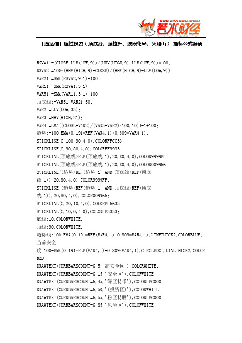 【股票指标公式下载】-【通达信】理性投资(顶底线、强拉升、波段绝品、火焰山)