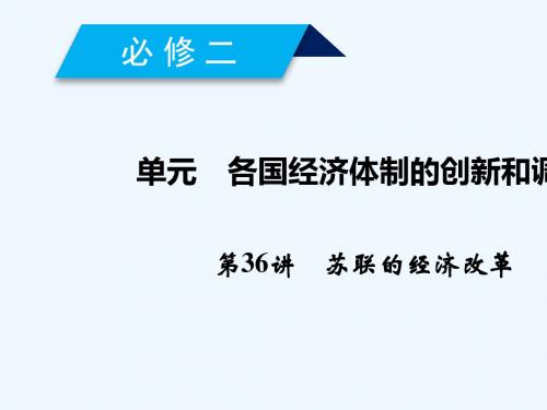 2019届高考历史一轮复习 第36讲 苏联的经济改革讲义 岳麓版