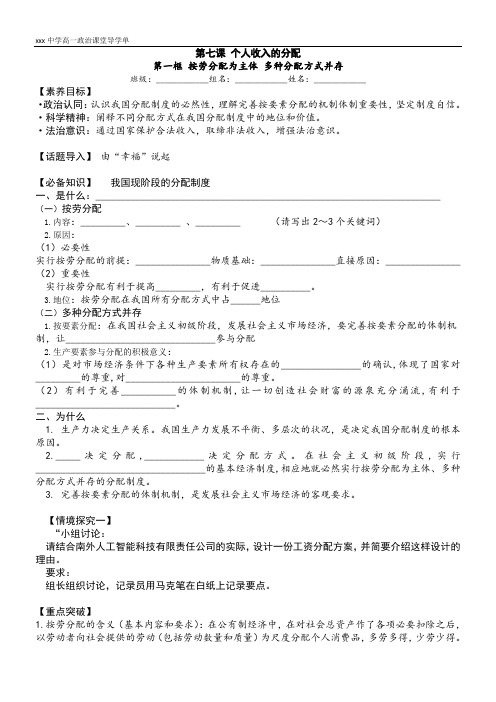 高一政治7.1按劳分配为主体多种分配方式并存导学案