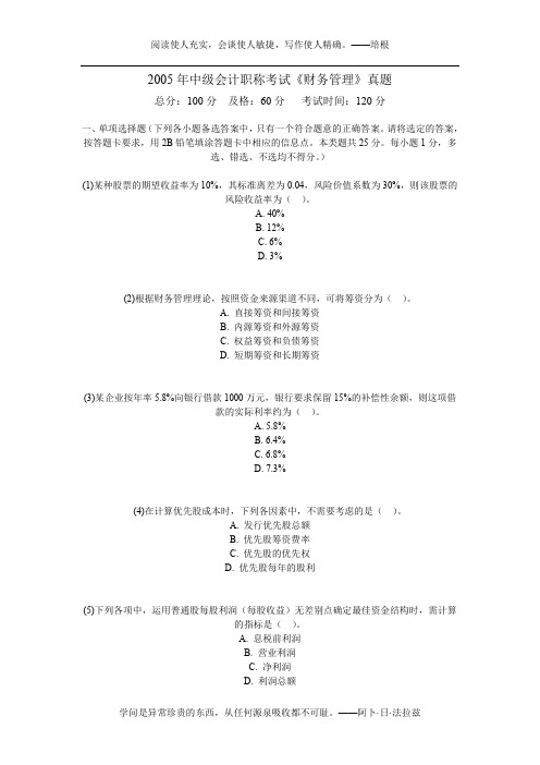 2005年中级会计职称考试《财务管理》真题-中大网校
