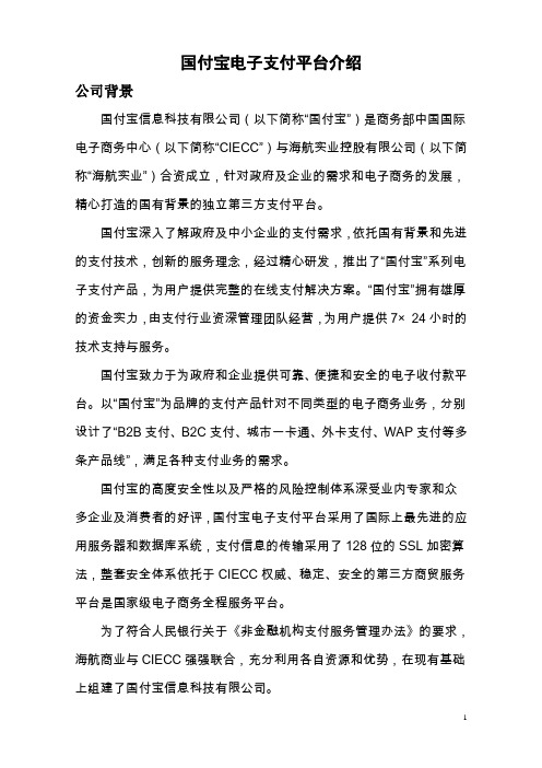 国付宝电子支付平台介绍