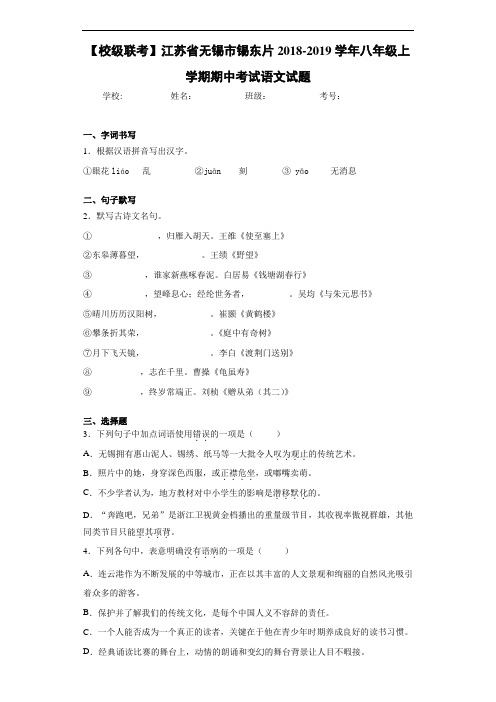 江苏省无锡市锡东片2020~2021学年八年级上学期期中考试语文试题