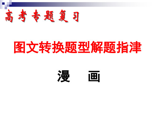 高考语文——漫画题型