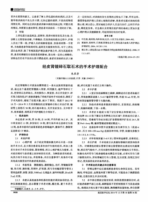 经皮肾镜碎石取石术的手术护理配合